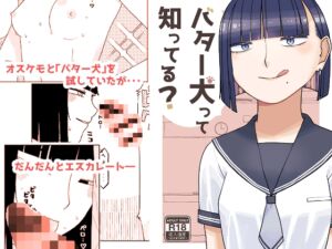 [RJ01406782][おさんぽみるく] バター犬って知ってる?