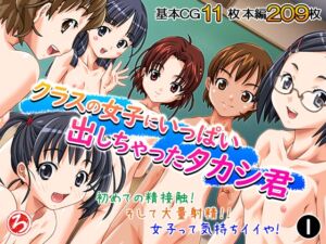 [RJ01406783][ろーりゅーくらぶ] クラスの女子にいっぱい出しちゃったタカシ君 1巻