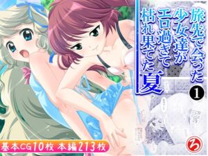 [RJ01406793][ろーりゅーくらぶ] 旅先で会った少女達がエロ過ぎて枯れ果てた夏 1巻