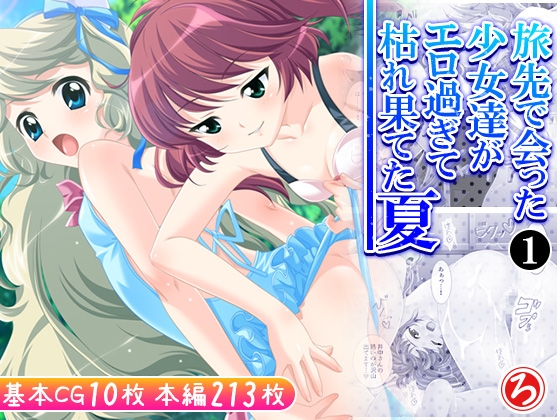 旅先で会った少女達がエロ過ぎて枯れ果てた夏 1巻