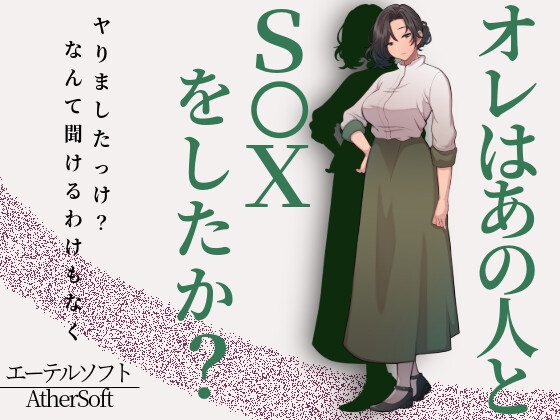 オレはあの人とS〇Xをしたか?