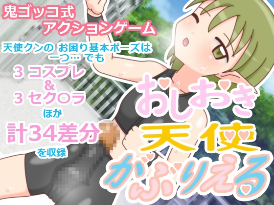 おしおき天使がぶりえる