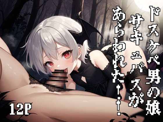 ドスケベ男の娘サキュバスがあらわれた！