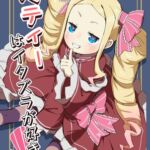 ベティーはイタズラが好き