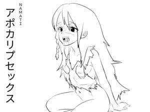 [RJ01406965][ナマチ] アポカリプセックス