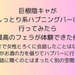 巨根陰キャがしっとり系ハプニングバーに行ってみたら最高のフェラが体験できた件