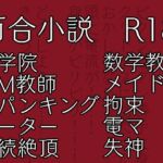 七々扇女学院の小夜子様は、今日も学院の女性を淫らにイカセまくる。 ～小夜子×彩 編(1)～ 彩視点ver