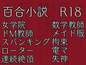 [RJ01406996][花柄ダンス] 七々扇女学院の小夜子様は、今日も学院の女性を淫らにイカセまくる。 ～小夜子×彩 編(1)～ 彩視点ver