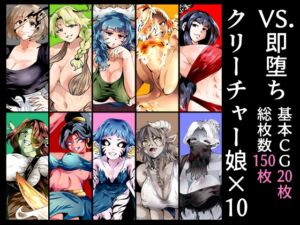 [RJ01407049][宮本村] VS.即堕ちクリーチャー娘×10