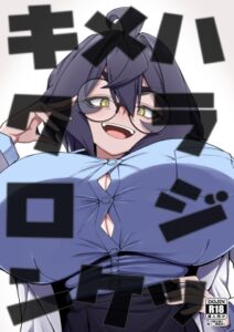 [RJ01407057][かにごうら割り] キメハラジッケンロク