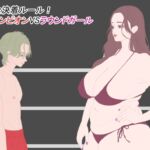 完全決着ルール！ チャンピオンVSラウンドガール