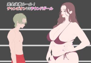 [RJ01407124][こむぎん] 完全決着ルール！ チャンピオンVSラウンドガール