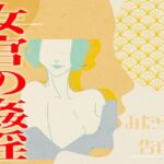 【みだらな告白】女官の姦淫