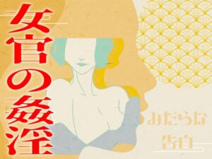 [RJ01407137][みそしる] 【みだらな告白】女官の姦淫