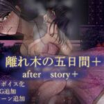 離れ木の5日間 after story+