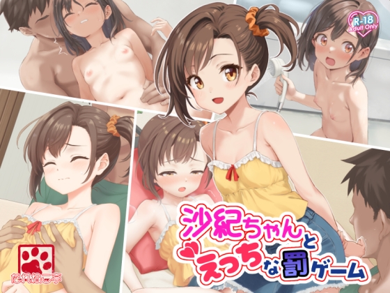 沙紀ちゃんとえっちな罰ゲーム