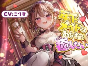 【ASMR】年下メイドはあなたを癒したい【耳かき(竹・梵天・指・鼓膜刺激)/耳ふぅ/耳マッサージ(ジェル・コットン)/心音/声:こりす】 (癒しの森の家) の発売予告 [RJ01407195]