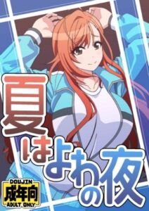 [RJ01407226][ユツァーさんち] 夏はよわの夜