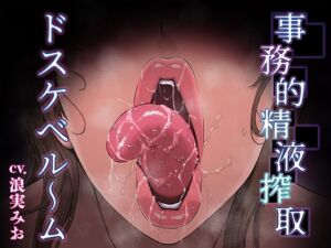 事務的精液搾取-ドスケベル～ム-【低音KU100】 (牛乳ソフト) の発売予告 [RJ01407227]