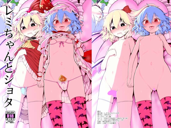 レミちゃんとショタ