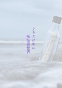 [RJ01407358][夏目縮小亭] クラスの中の瓶詰異世界