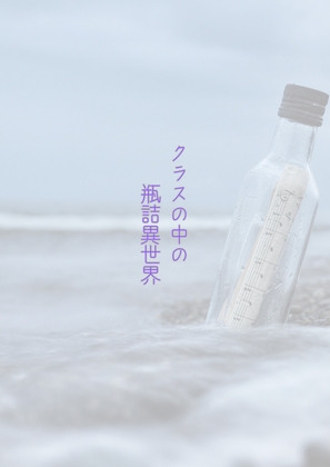 クラスの中の瓶詰異世界