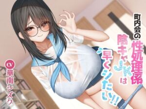 [RJ01407361][East Wisteria] 町内会の性処理係 陰キャJKは早くシたい！！