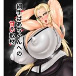 綱手ばあちゃんへの 甘い取材 綱手ばあちゃんへの 甘い取材