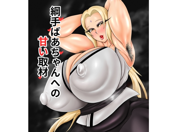 綱手ばあちゃんへの 甘い取材