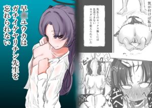 [RJ01407502][仲野ヒトナ] 早◯ユウカはガチイケヤリチン先生を忘れられない