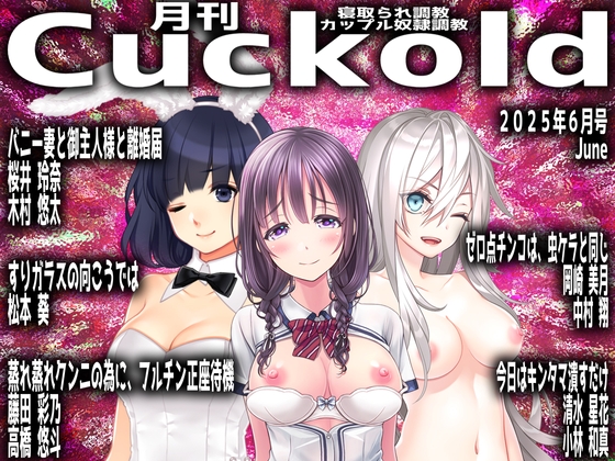 月刊Cuckold25年6月号