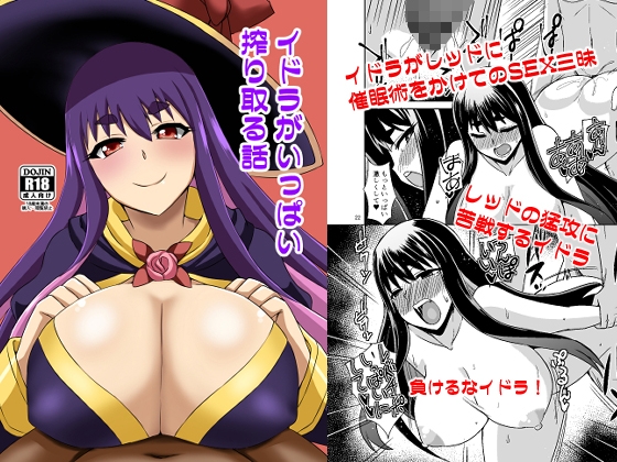 イドラがいっぱい搾り取る話