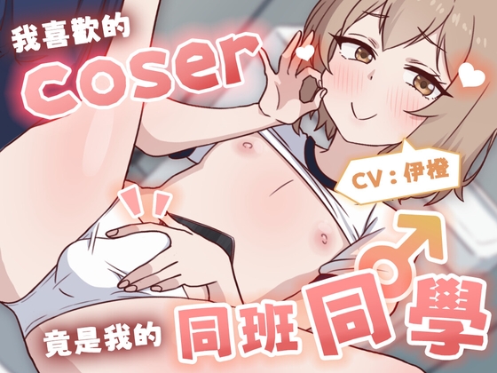 【偽娘/2小時半】我喜歡的Coser竟是我的同班同學♂【中文音聲】