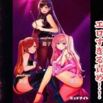 三銃士女王様のエロすぎる責め！！ エロテロリスト降臨