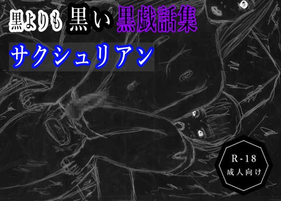 黒よりも黒い黒戯話集「サクシュリアン」