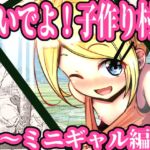 おいでよ！子作り村!! ～ミニギャル編～