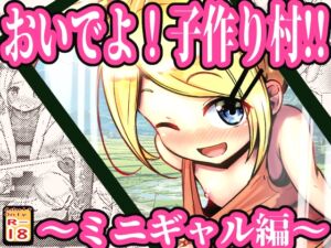 [RJ01407636][めろぅ・いえろぉ] おいでよ！子作り村!! ～ミニギャル編～