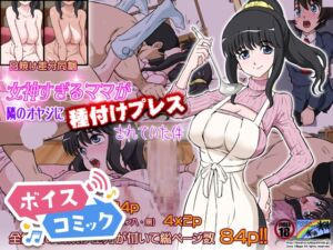 [RJ01407656][DLボイコミ] 【ボイスコミック】女神すぎるママが隣のオヤジに種付けプレスされていた件