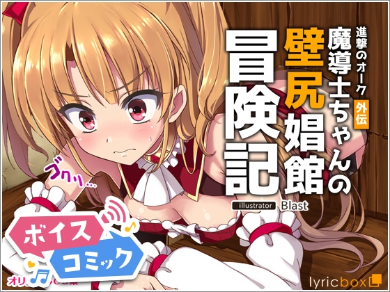 【ボイスコミック】進撃のオーク外伝-魔導士ちゃんの壁尻娼館冒険記