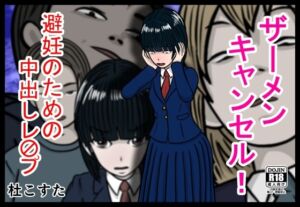 [RJ01407704][杜こすた] ザーメンキャンセル 避妊のための中出しレ〇プ