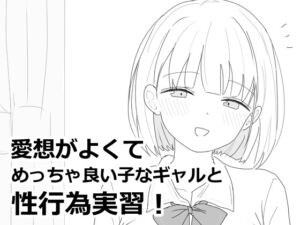 愛想がよくてめっちゃ良い子なギャルと性行為実習！ (エロフラ部) の発売予告 [RJ01407719]