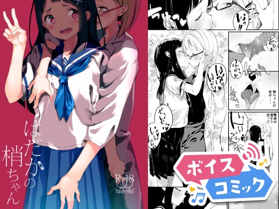 【ボイスコミック】はだかの梢ちゃん