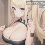 雨音とサロンでふたり。 雨音とサロンでふたり。