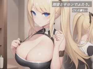 [RJ01407764][片瀬ちい] 雨音とサロンでふたり。