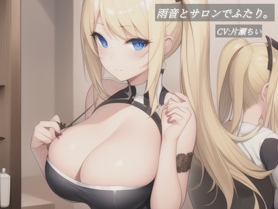 雨音とサロンでふたり。