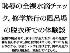 [RJ01407768][CMNFリアリズム] 恥辱の全裸水滴チェック。修学旅行の風呂場の脱衣所での体験談