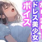 なりきり女の子！ドレスオナニーボイス