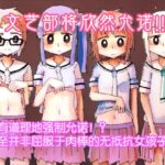 文艺部将欣然允诺!!~没有道理地强○允诺!?甚至并非屈服于肉棒的无抵抗女孩子们~