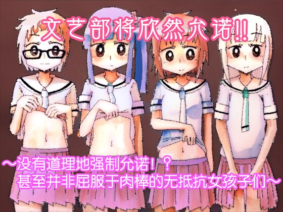 文艺部将欣然允诺!!~没有道理地强○允诺!?甚至并非屈服于肉棒的无抵抗女孩子们~