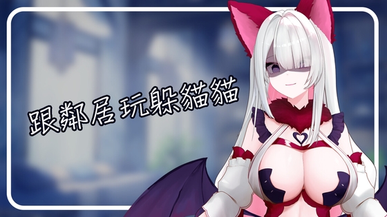 跟鄰居玩躲貓貓